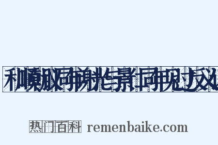 和顺朝议同年谢光与景仁同年见过反义词是什么意思的图片